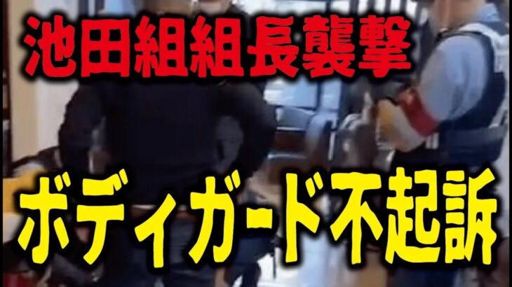 【池田組組長襲撃事件】返り討ちにしたボディーガードが不起訴に