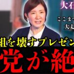 【大石あきこ最新】放送事故レベル！番組を壊すプレゼンに他党が絶句しました…