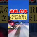 【危険あおり運転】追越し妨害で56されかけました💦 #危険運転煽り運転事故撲滅委員会 #あおり運転