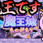 [魔王城ものがたり]返り討ちにしてやるぅぅぅう！その2
