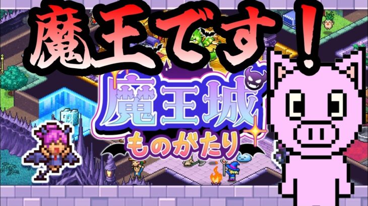 [魔王城ものがたり]返り討ちにしてやるぅぅぅう！その2
