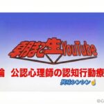 徹底討論！公認心理師×認知行動療法（放送事故ギリギリTALKの鼎談なので、アーカイブない可能性あります）