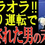 【煽り運転】警察無視→大炎上！DQN男の哀れな末路