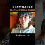 盲目のフリをした目撃者。殺人犯を返り討ちにする最悪の結末