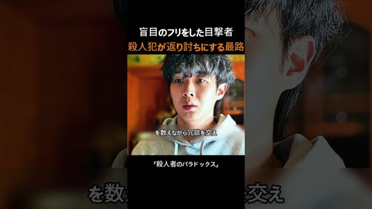盲目のフリをした目撃者。殺人犯を返り討ちにする最悪の結末