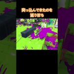 【突っ込んできたのを返り討ち】 #フィンセント #スプラトゥーン3 #かっこいいキル集 #splatoon3