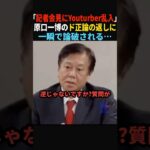 【痛快】Youtuberが見事に返り討ち…不正選挙会見にて#政治 #shorts #ショート