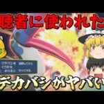 視聴者考案のドデカバシが伝説も返り討ちにwww【ゆっくり実況】【ポケモンSV】