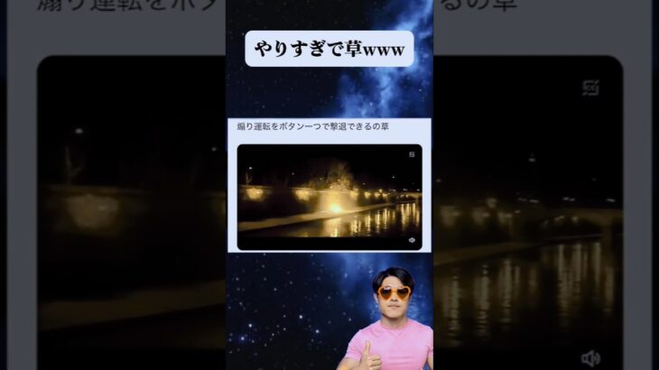 煽り運転をボタン一つで撃退できるの草 #おすすめ ⁠#おもしろ #shorts