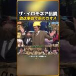 ザ・イロモネア1伝説放送事故寸前のカオス（※ 笑いすぎてお腹痛いｗ）��� 10