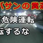 迷惑運転者たち　No.2538　オバサンのクソ運転・・悪質危険運転・・運転するな・・　【危険運転】【ドラレコ】【事故】【迷惑】【煽り運転】