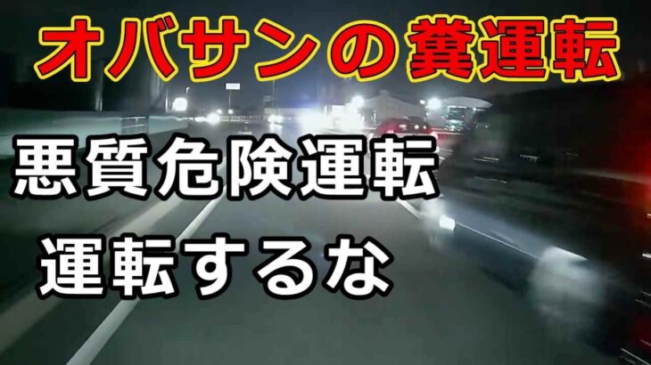 迷惑運転者たち　No.2538　オバサンのクソ運転・・悪質危険運転・・運転するな・・　【危険運転】【ドラレコ】【事故】【迷惑】【煽り運転】