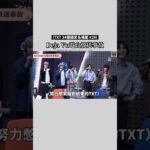 TXT名場面｜#29 Deja Vu 電台放送事故  ［TXT七週年慶祝特輯🎉］#txt #투바투 #兔巴兔 #tomorrow_x_together
