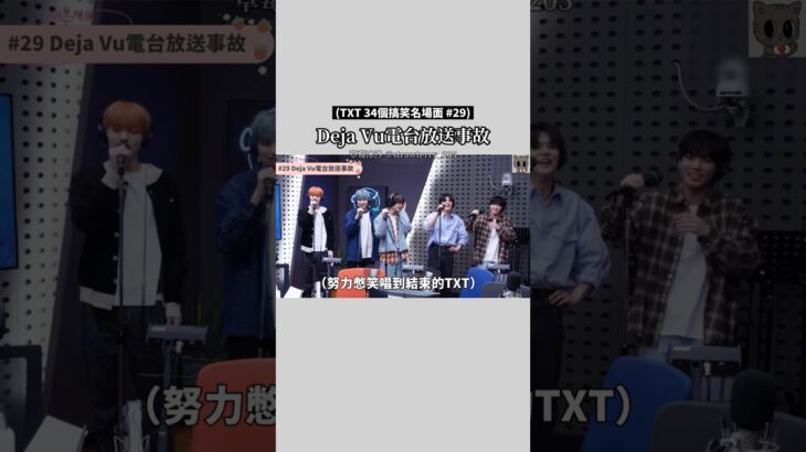 TXT名場面｜#29 Deja Vu 電台放送事故  ［TXT七週年慶祝特輯🎉］#txt #투바투 #兔巴兔 #tomorrow_x_together