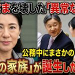 【放送事故級】雅子さまが大爆笑!? 完璧すぎる天皇ご一家の「愛しすぎるハプニング」と知られざる素顔