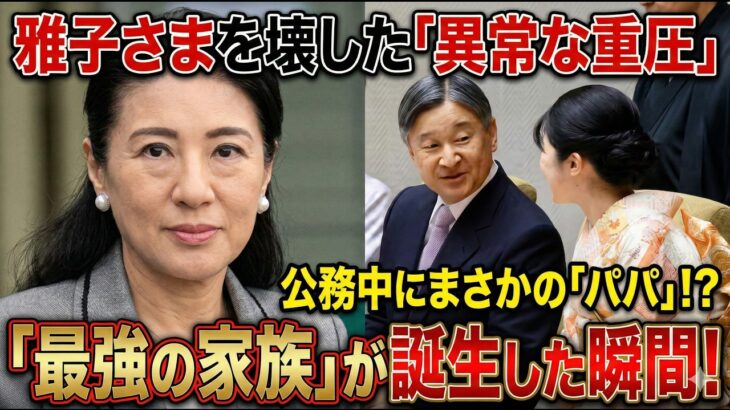【放送事故級】雅子さまが大爆笑!? 完璧すぎる天皇ご一家の「愛しすぎるハプニング」と知られざる素顔