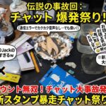 【放送事故回】音声喪失でチャット大暴走！「お話し上手ね」スタンプが無双する!【黒歴史】