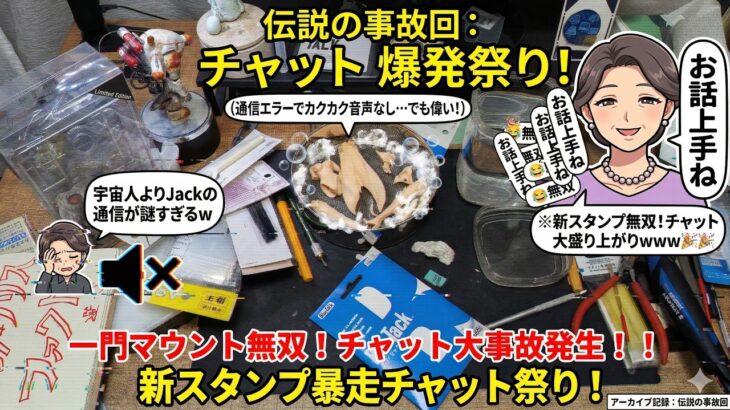 【放送事故回】音声喪失でチャット大暴走！「お話し上手ね」スタンプが無双する!【黒歴史】