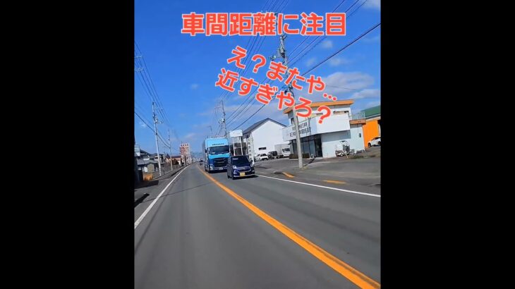 【車間距離】今日の車間距離不保持危険運転②…最近多いよね？🙋‍♀️これ！！緑ナンバートラックやのにね…3.11やぞ平和にいけよ😢　　#shorts#近すぎシリーズ#車間距離不保持 #煽り運転