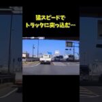 信号無視の車がトラックに激突…衝撃でトラックが浮き上がる #ドラレコ #shorts #交通事故