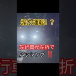 【煽り運転!?💢】#ドラレコ　#煽り運転 #パッシング　#dashcam #shorts #プジョー