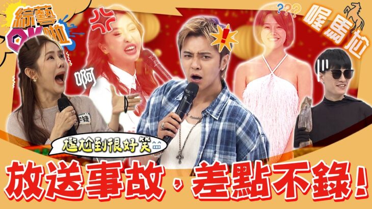 咦…腳本沒有這段阿！放送事故，差點不錄(看了保證不Blue)😂｜喔馬尬特輯 #王宇婕 #薔薔 #若綺 #黑衣人