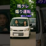 残クレに煽り運転されてる時の気持ち【ん？なんか臭う…】