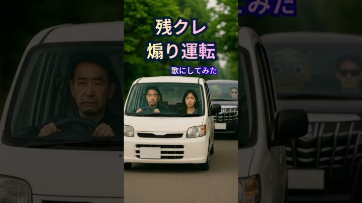 残クレに煽り運転されてる時の気持ち【ん？なんか臭う…】