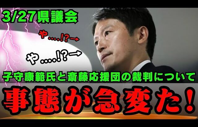 【斎藤応援団返り討ち！】子守康範氏が傍若無人な斎藤応援団に対する裁判で反撃開始！皇室を揶揄することの方が不敬なのでは？【斎藤知事　北海道の歩き方　郷原信郎弁護士　石森雄一郎弁護士　西脇亨輔弁護士】