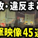 【ドラレコ】大事故に煽り運転にヤバい違反まとめ特集／高速道路のトンネルに人が！／バイクが吹っ飛ぶ衝撃の瞬間／驚愕映像45連発【ゆっくり解説】