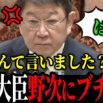 【3/11 茂木無双】失礼な野次を飛ばす議員を返り討ち【茂木敏光 / 高市早苗】