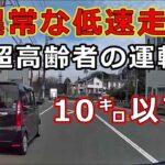 迷惑運転者たち　No.2526　異常な低速走行・・超高齢者の運転・・10㌔以下？・・【危険運転】【ドラレコ】【事故】【迷惑】【煽り運転】