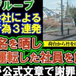 【煽り運転】八田グループ、葬儀会社が煽り運転して従業員を懲戒解雇か？厳正な処分。