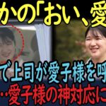 【放送事故級】泥酔した日赤のベテラン社員が禁断の呼び捨て…店内が凍りついた直後、愛子さまが放った“衝撃の返し”に日本中が震えた！