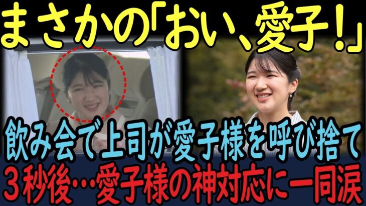 【放送事故級】泥酔した日赤のベテラン社員が禁断の呼び捨て…店内が凍りついた直後、愛子さまが放った“衝撃の返し”に日本中が震えた！