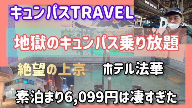 放送事故修正!2026年3月10日（火）にキュンパスの旅1日目、青森駅から→神奈川県藤沢駅まで行きました！その後、藤沢のHOTEL法華で泊まりました!素泊まり大浴場あり、6,099円とコ・ス・パ無双！
