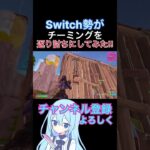 【Switch勢がチーミングを返り討ちにしてみた!!】チーミングとかまだ居るんだね～ｗ#フォートナイト #fortnite #switch勢 #ショート