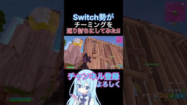 【Switch勢がチーミングを返り討ちにしてみた!!】チーミングとかまだ居るんだね～ｗ#フォートナイト #fortnite #switch勢 #ショート