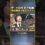 ザ・イロモネア伝説放送事故寸前のカオス（※ 笑いすぎてお腹痛いｗ）🤣🏆📺(