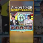 ザ・イロモネア伝説放送事故寸前のカオス（※ 笑いすぎてお腹痛いｗ）🤣🏆📺(