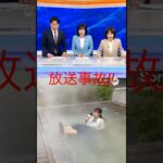 【放送事故】柴犬のしばをが横を通り過ぎるだけで新人女子アナウンサー温泉へダイブ！お姉さんまだ何もしてないよ?。#ハプニング