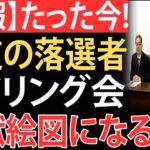 【衝撃】中道の“落選者ヒアリング”が放送事故級…会場が地獄絵図にｗｗｗ