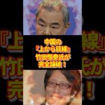 【放送事故】中国・王毅外相「日本に資格なし」と暴言！竹田恒泰氏が「お前が軍国主義だろ」と神論破　#政治