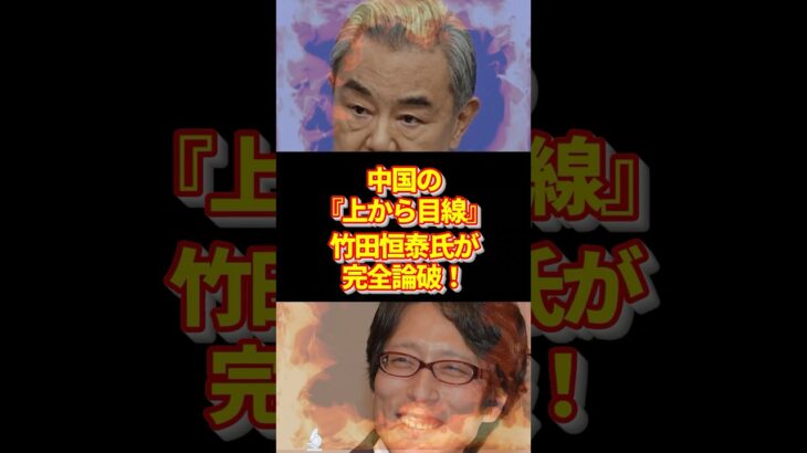 【放送事故】中国・王毅外相「日本に資格なし」と暴言！竹田恒泰氏が「お前が軍国主義だろ」と神論破　#政治