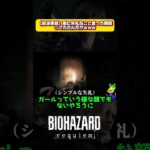 【放送事故】敵に失礼なこと言った瞬間に○されたんだがｗｗ#shorts #biohazard #バイオハザード #バイオハザードレクイエム #女性配信