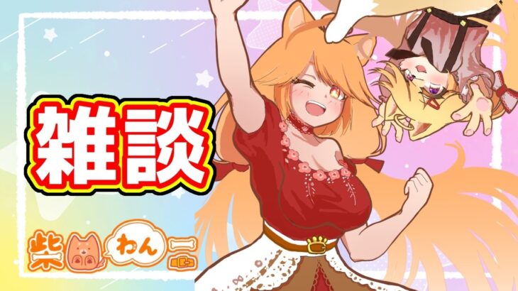 【スレスパ２】放送事故があったのでスレスパ2しながら雑談しよう！【柴園わんこ】【#vtuber 】