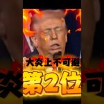 【放送禁止】トランプ氏の「信じられない」失態ランキング Top 3 #炎上 #衝撃映像 #放送事故 #ドン引き #閲覧注意 #trump