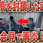 煽り運転で会社名特定→ネットで大炎上！ 首都高封鎖事件の真相がヤバい…