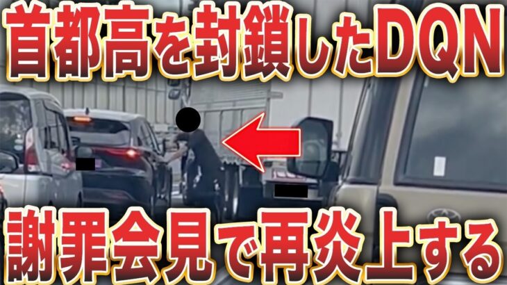 煽り運転で会社名特定→ネットで大炎上！ 首都高封鎖事件の真相がヤバい…