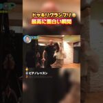 【ドッキリグランプリ　最高に面白い瞬間】 #最高のシーン #面白い動画 #面白い #面白集 #おもしろ #shorts #ドッキリ